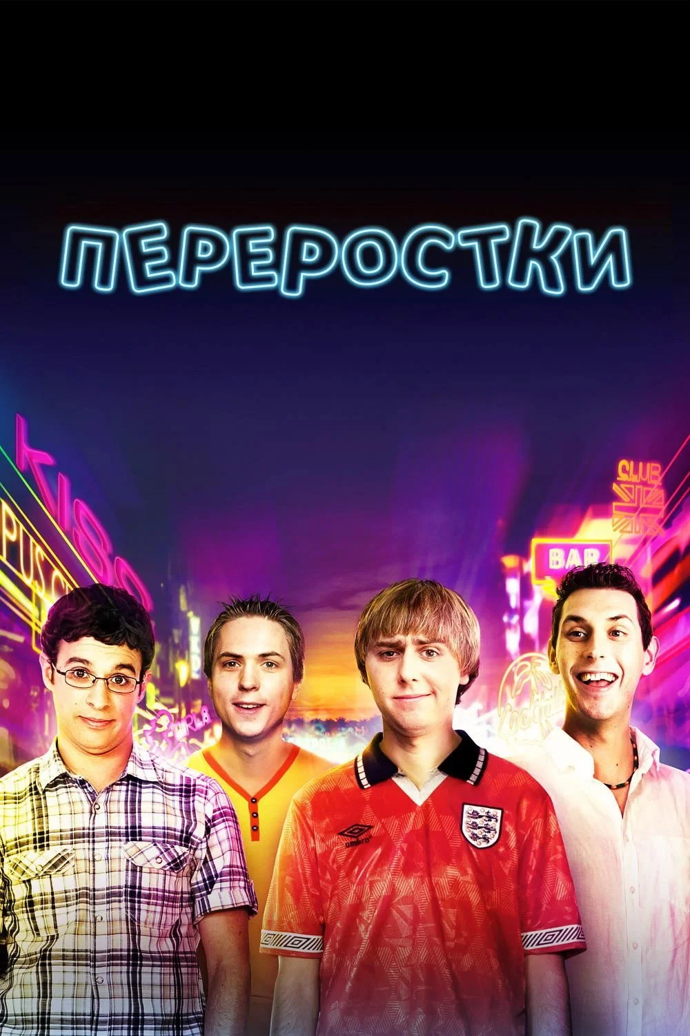 Постер фильма Переростки