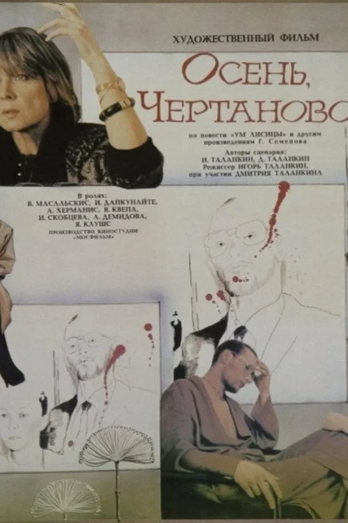 Постер фильма Осень, Чертаново...