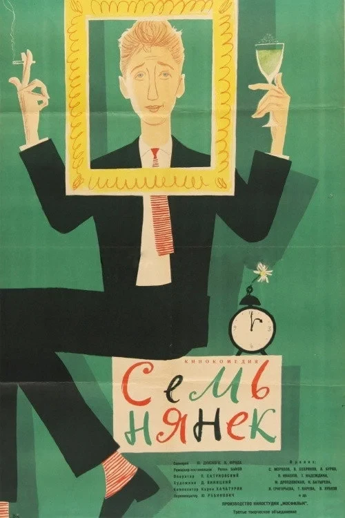 Постер фильма Семь нянек