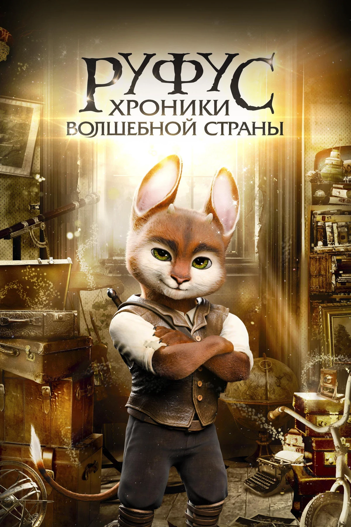Постер фильма Руфус: Хроники волшебной страны