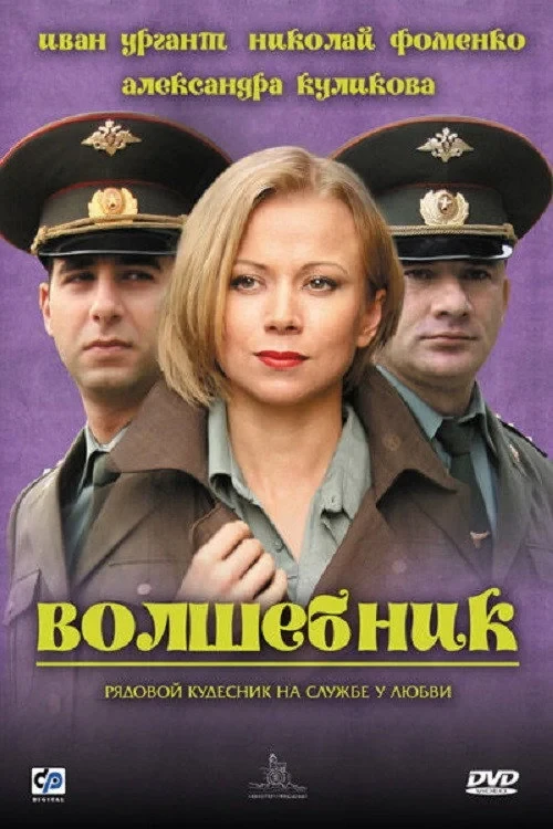 Постер фильма Волшебник