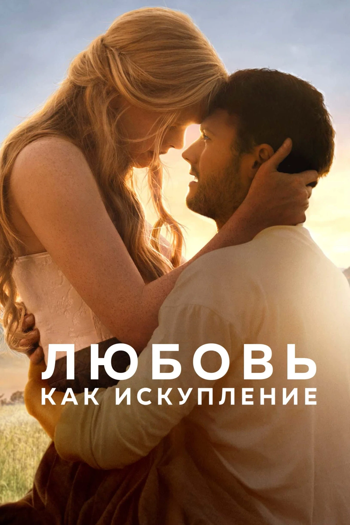 Постер фильма Любовь как искупление