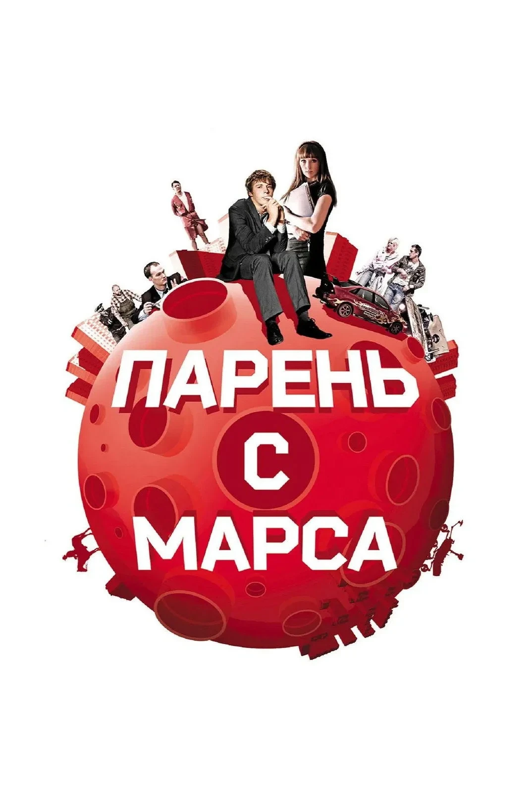 Постер фильма Парень с Марса