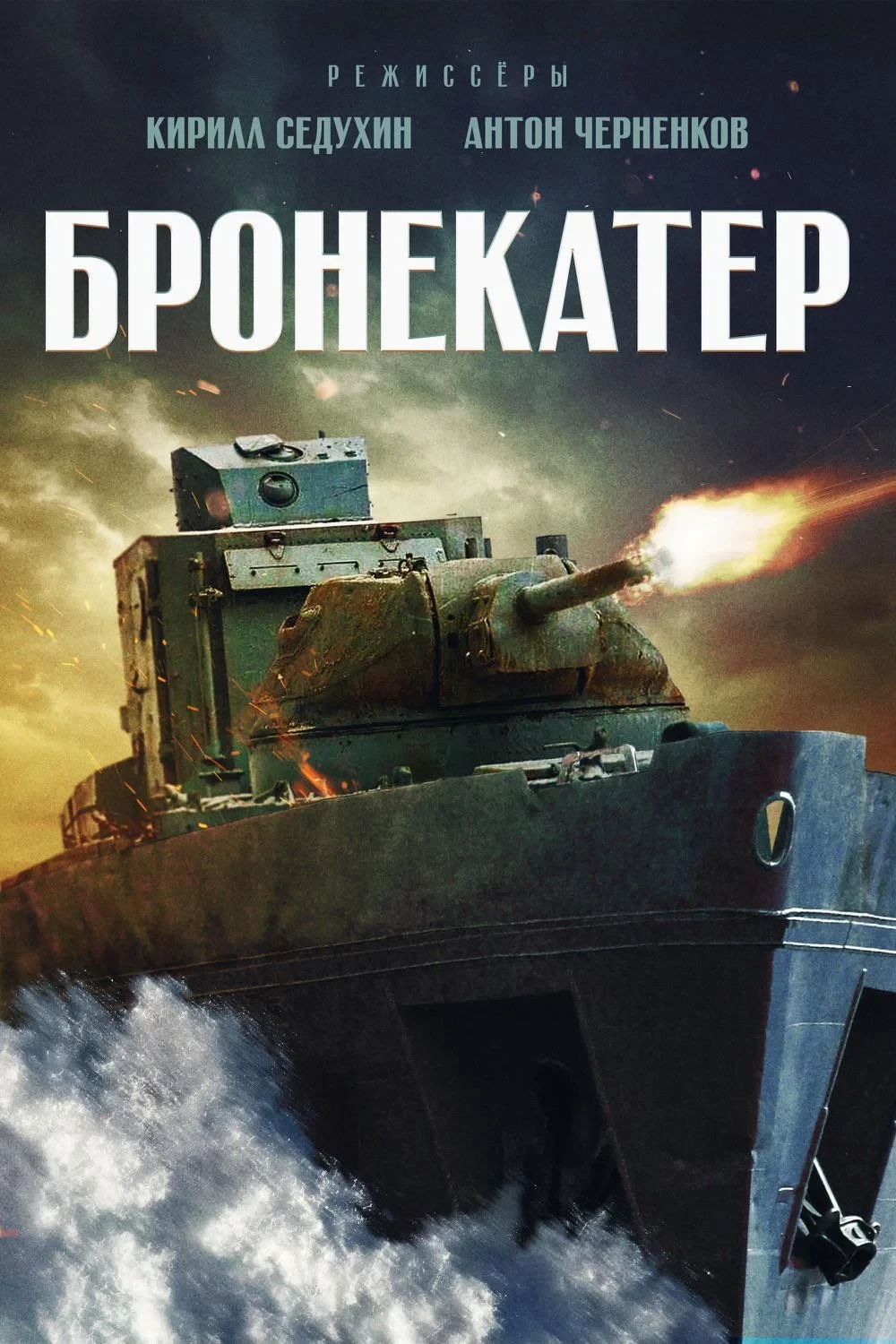 Постер фильма Бронекатер