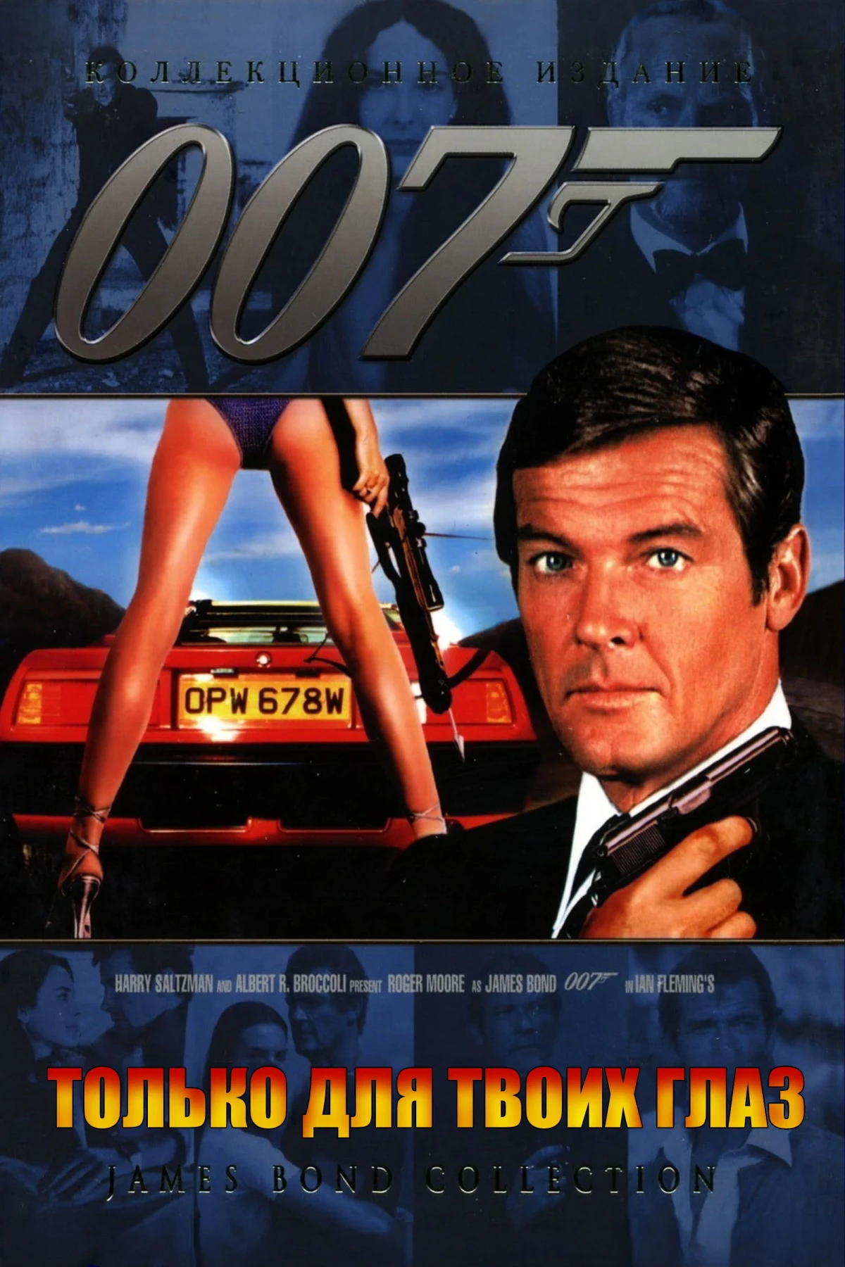 Постер фильма 007: Только для твоих глаз