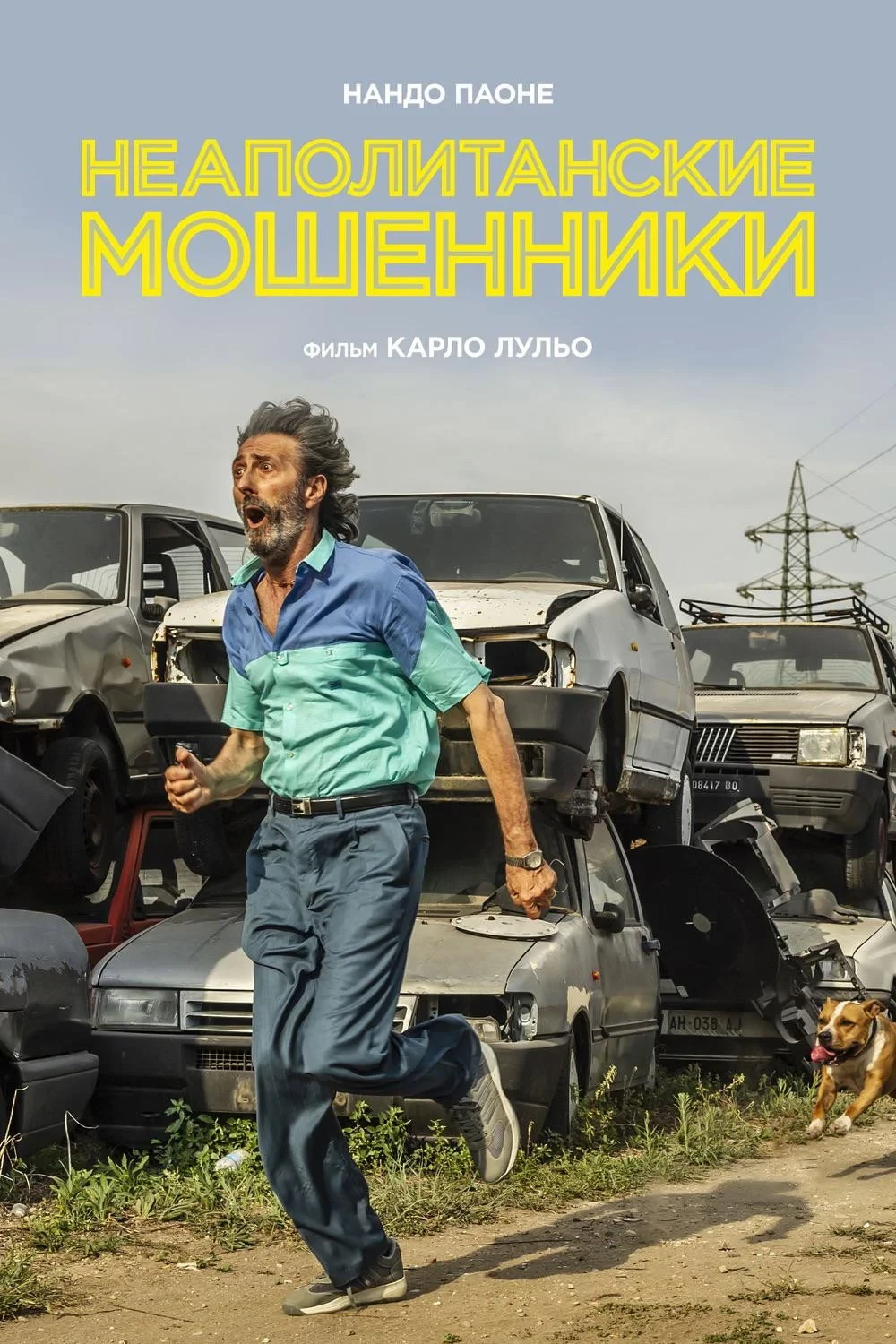 Постер фильма Неаполитанские мошенники