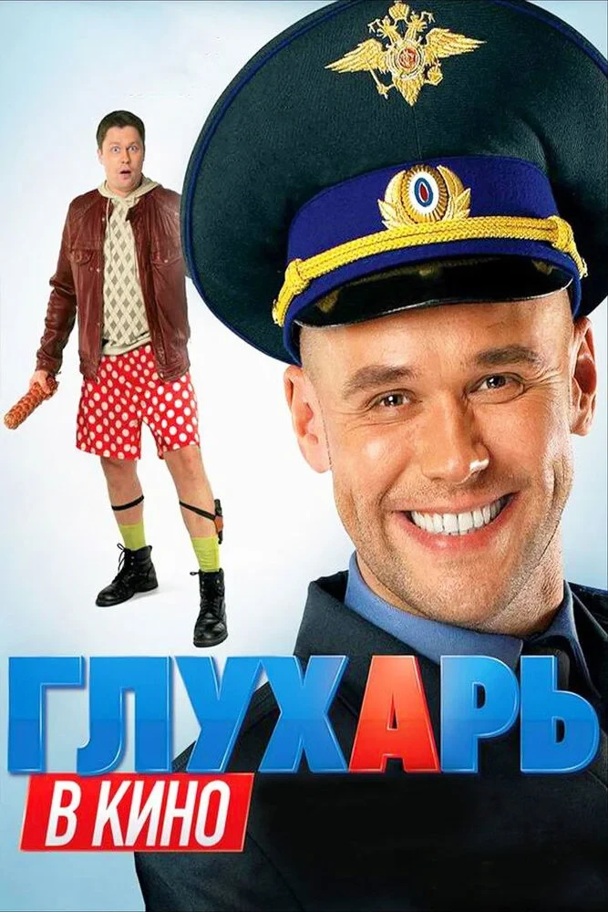 Постер фильма Глухарь в кино