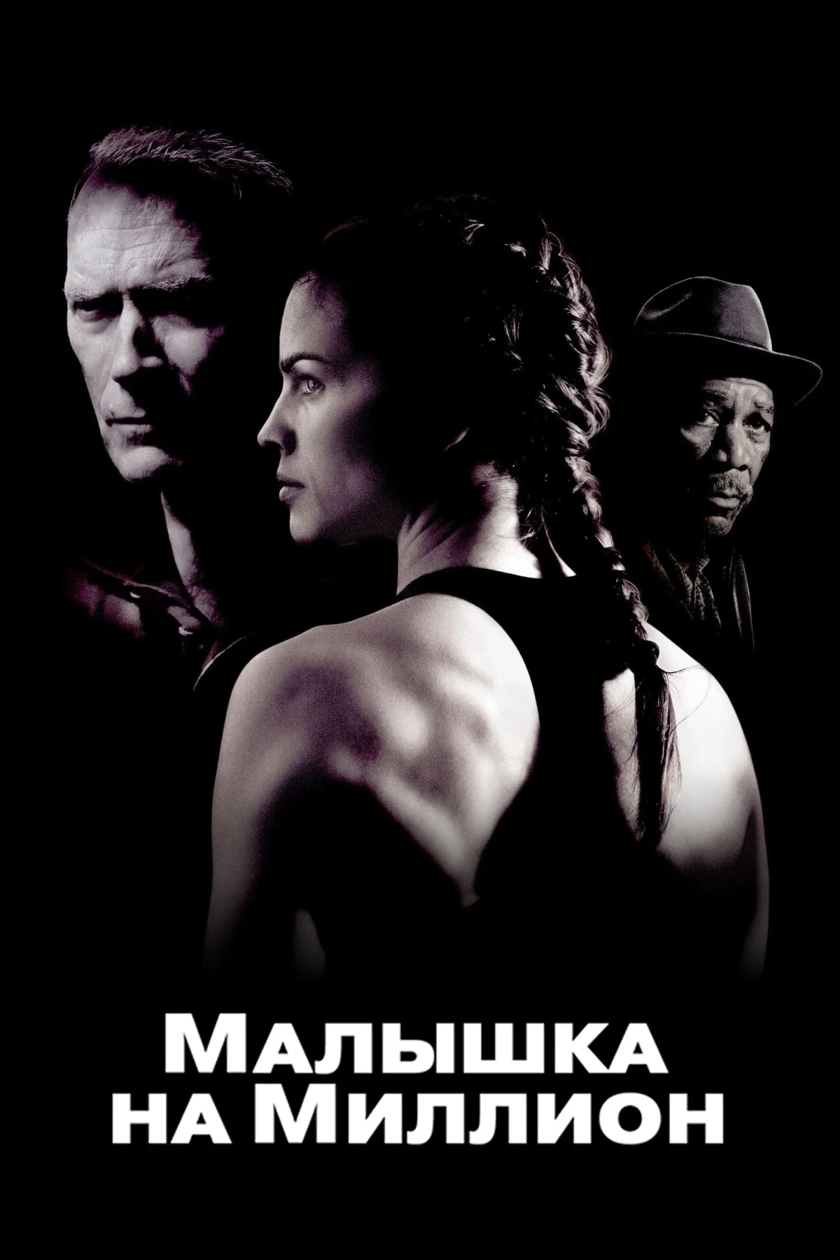 Постер фильма Малышка на миллион