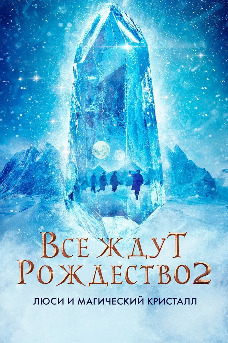 Постер фильма Все ждут Рождество 2: Люси и магический кристалл