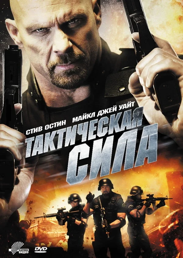 Постер фильма Тактическая сила
