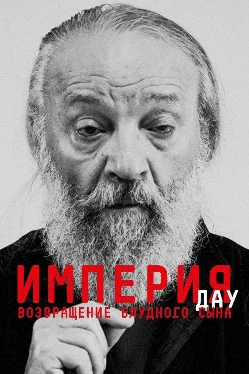 Постер фильма ДАУ. Империя. Книга первая: Возвращение блудного сына