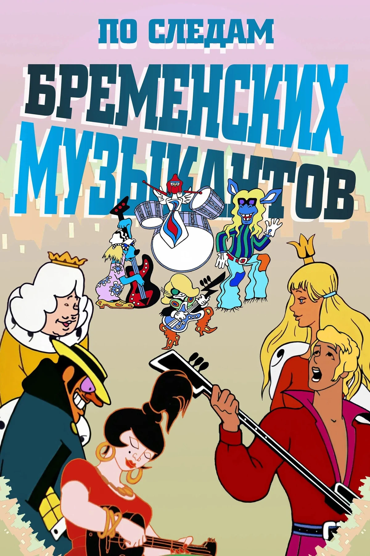 Постер фильма По следам бременских музыкантов