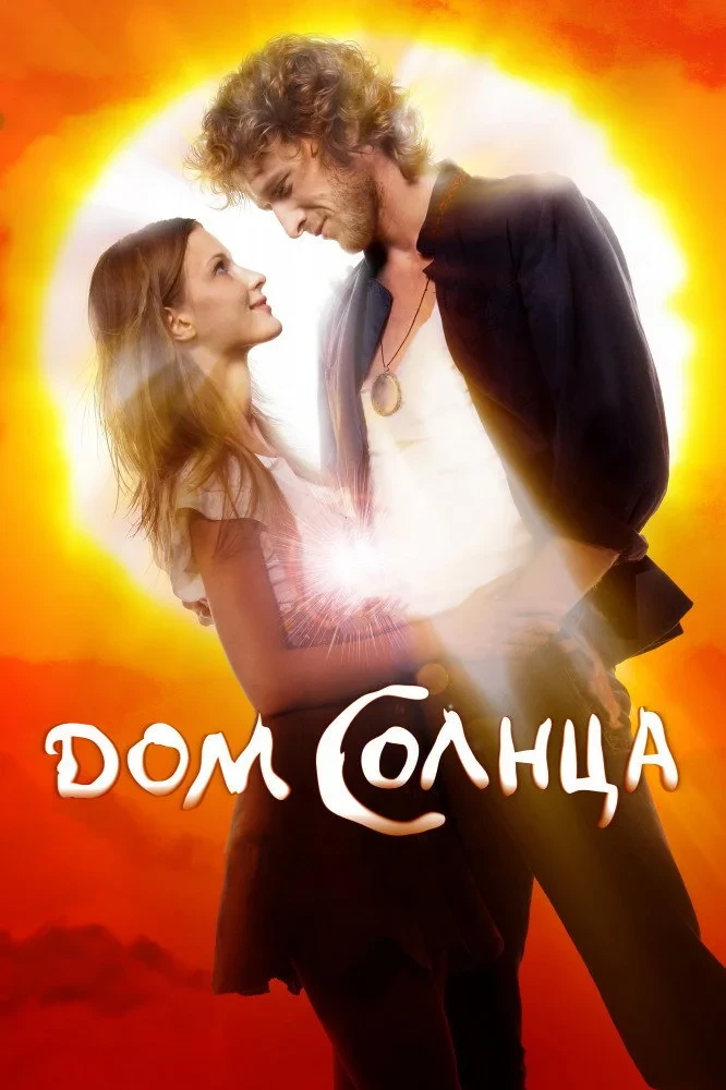 Постер фильма Дом Солнца