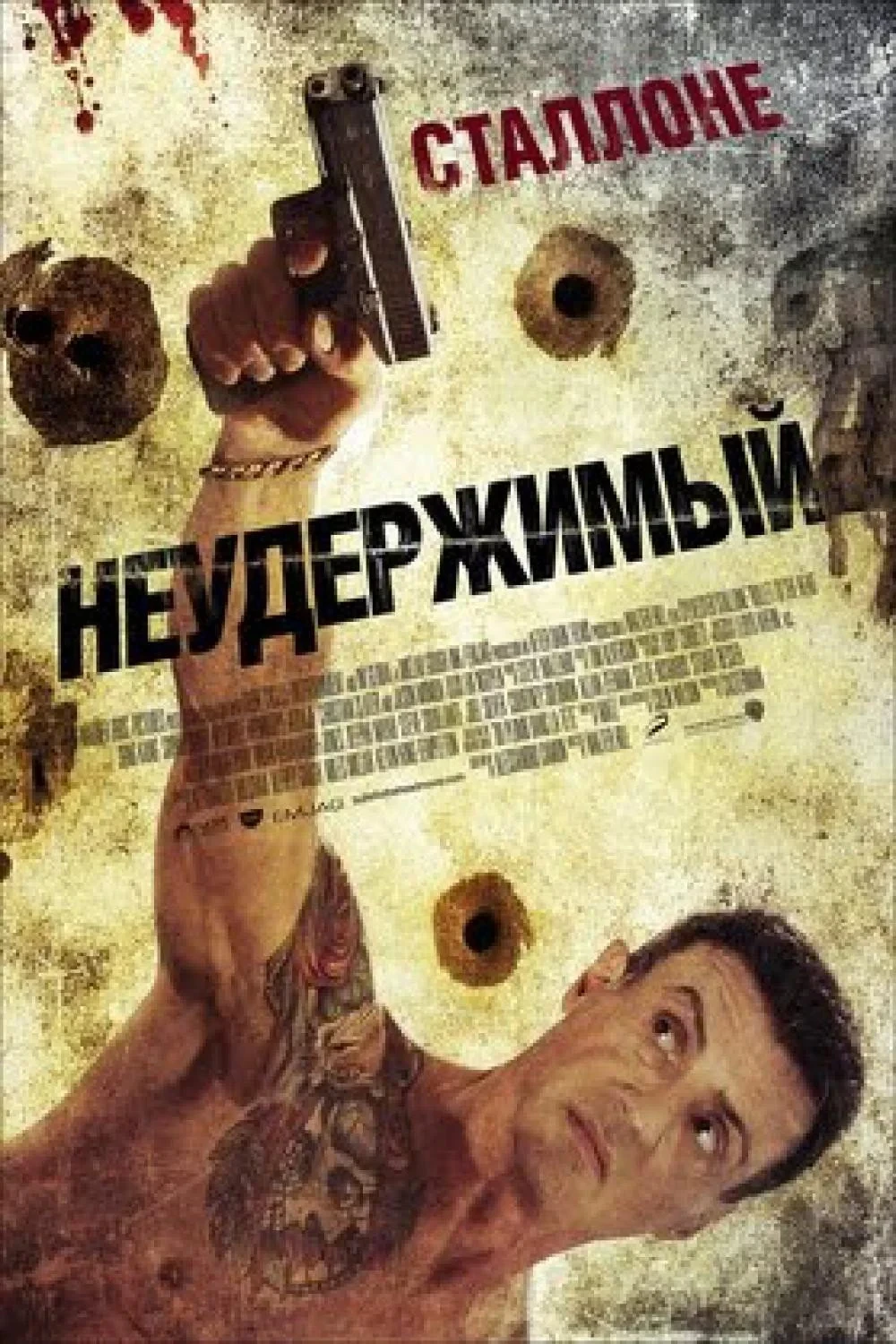 Постер фильма Неудержимый