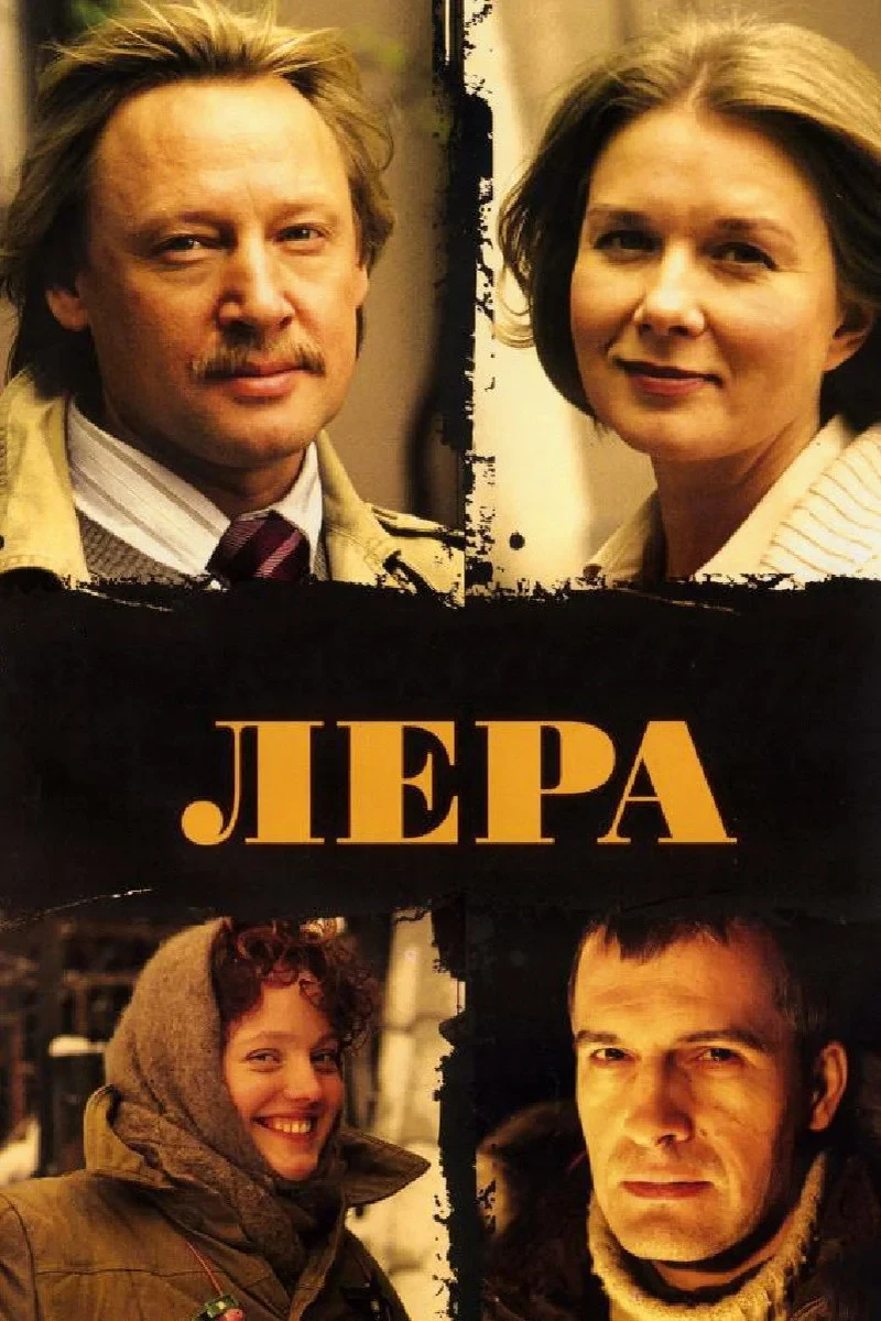 Постер фильма Лера