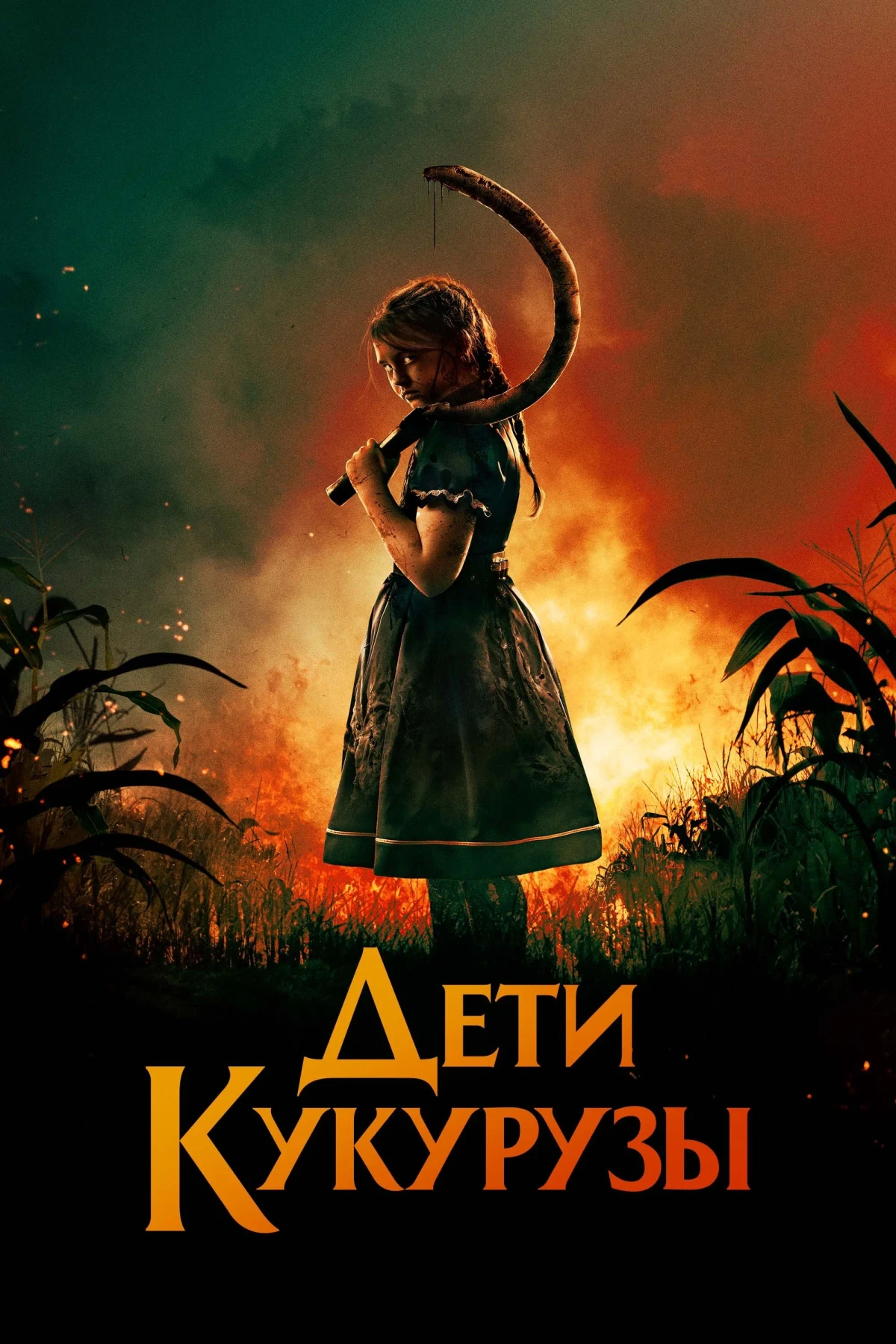 Постер фильма Дети кукурузы