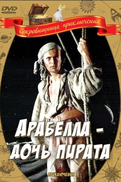 Постер фильма Арабелла - дочь пирата
