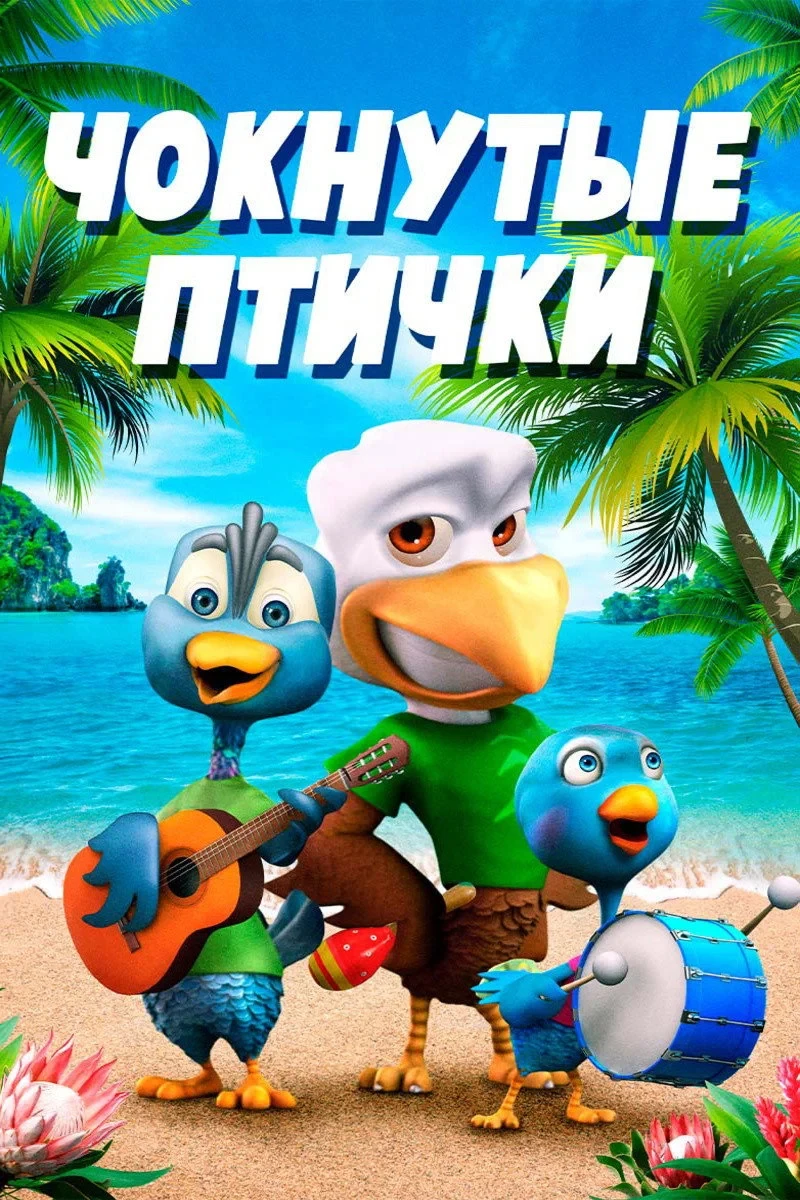 Постер фильма Чокнутые птички