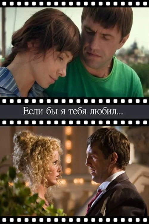 Постер фильма Если бы я тебя любил