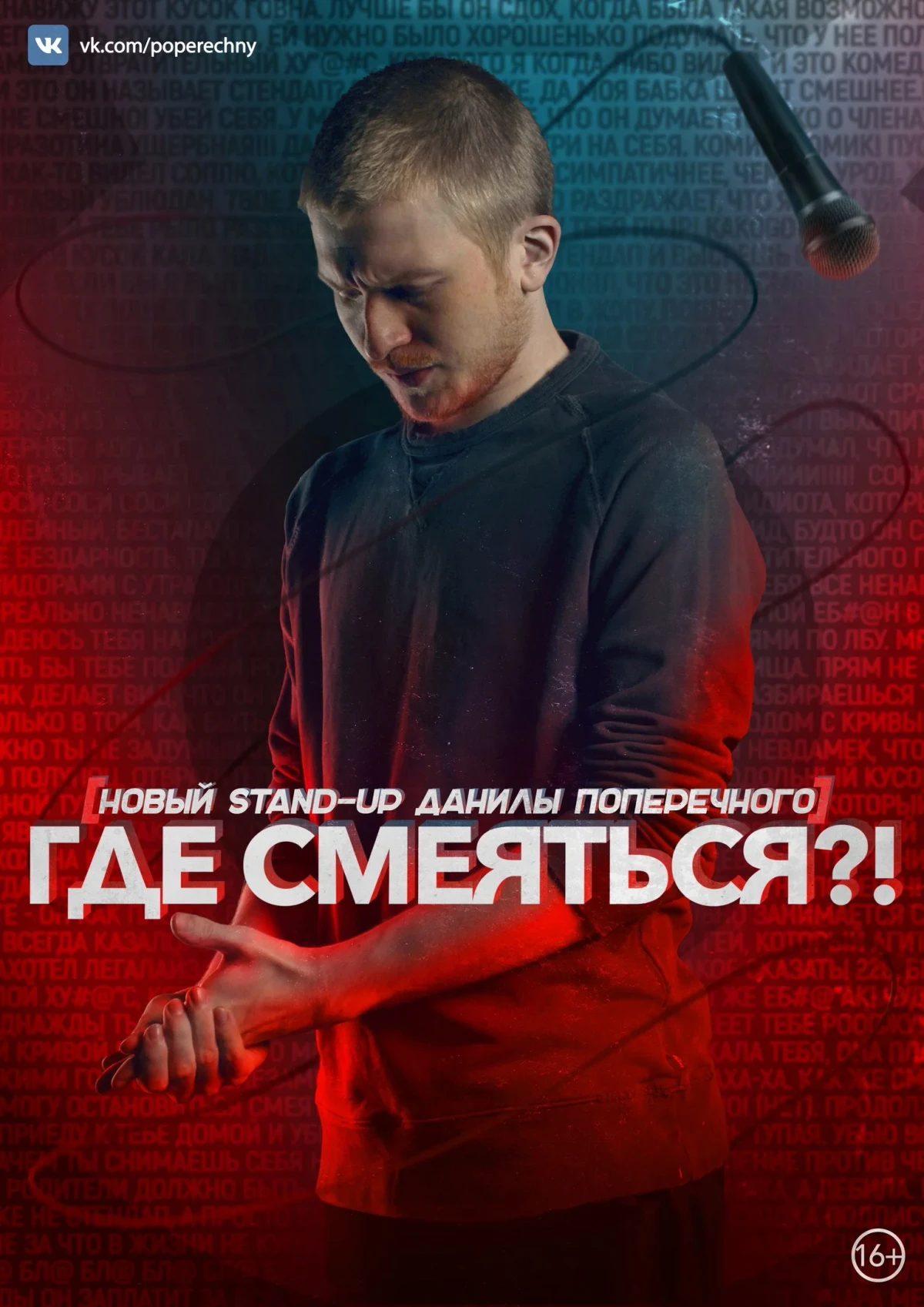 Постер фильма Данила Поперечный: Где смеяться?!