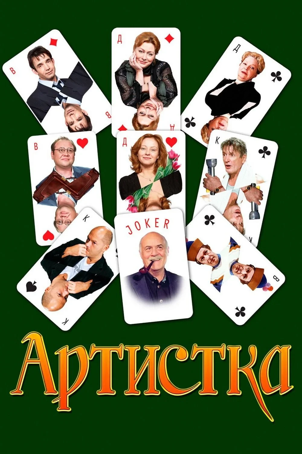 Постер фильма Артистка