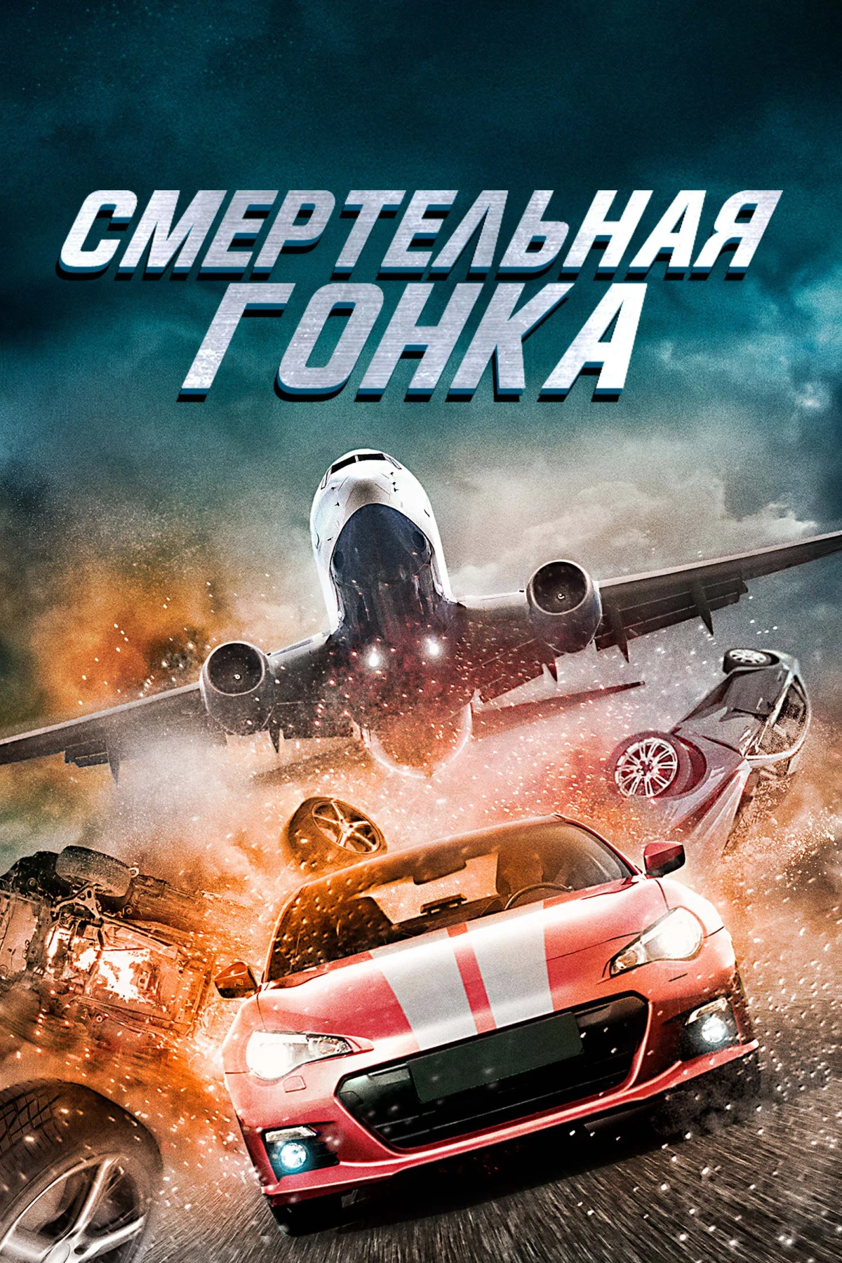 Постер фильма Смертельная гонка