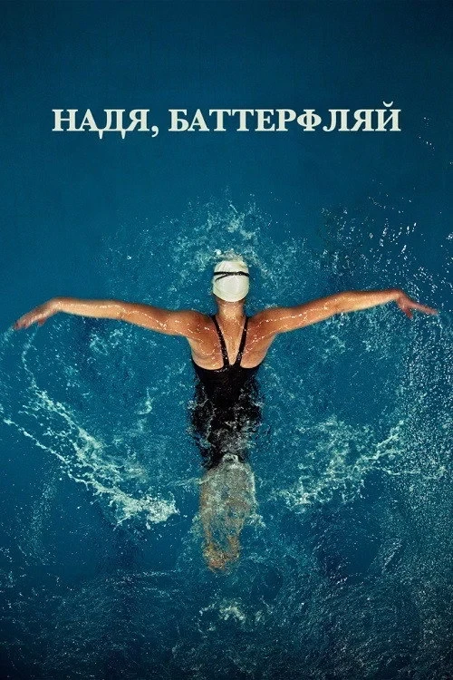 Постер фильма Надя, Баттерфляй