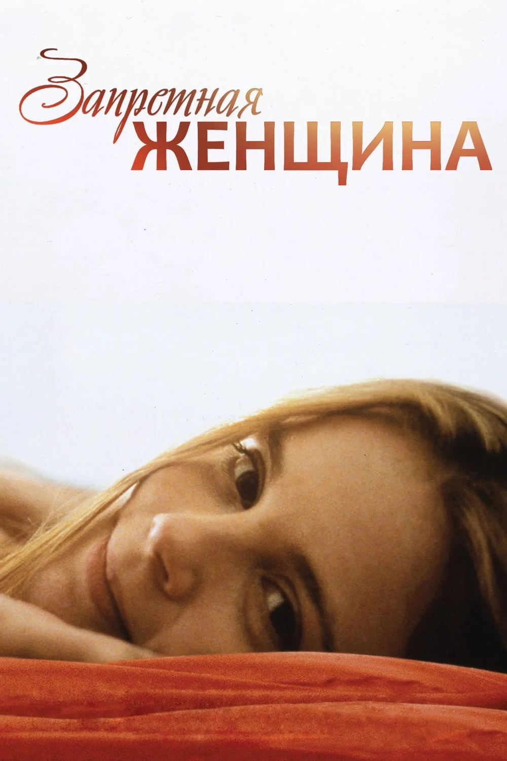 Постер фильма Запретная женщина