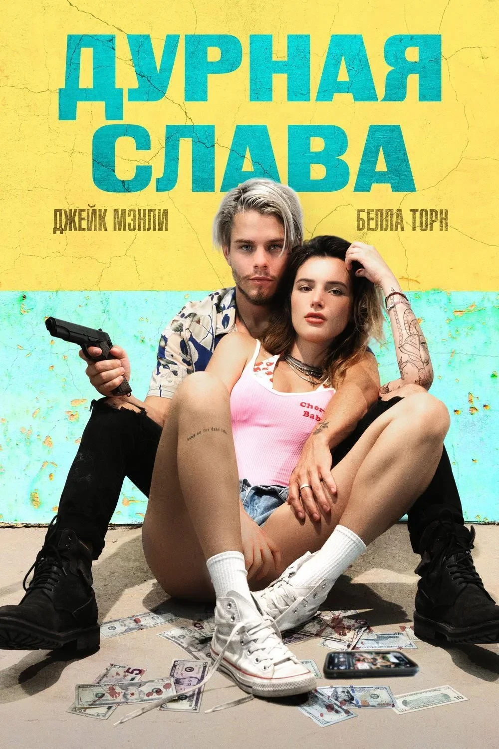Постер фильма Дурная слава