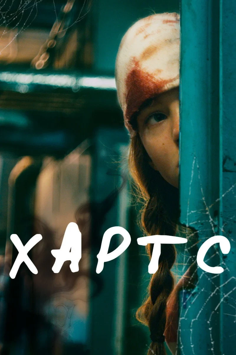 Постер фильма Хартс