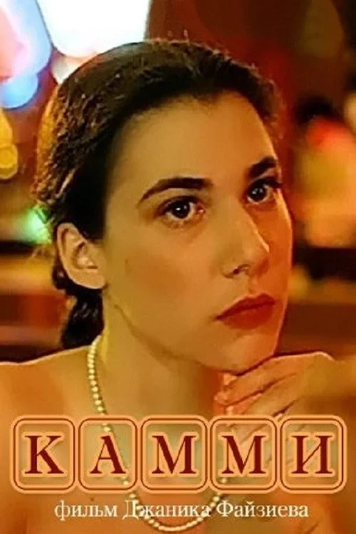 Постер фильма Камми