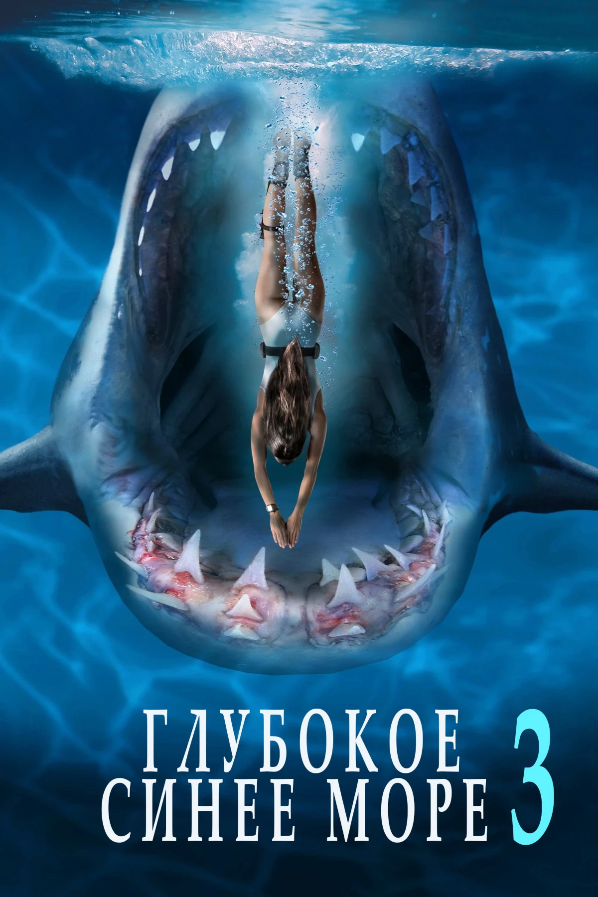 Постер фильма Глубокое синее море 3
