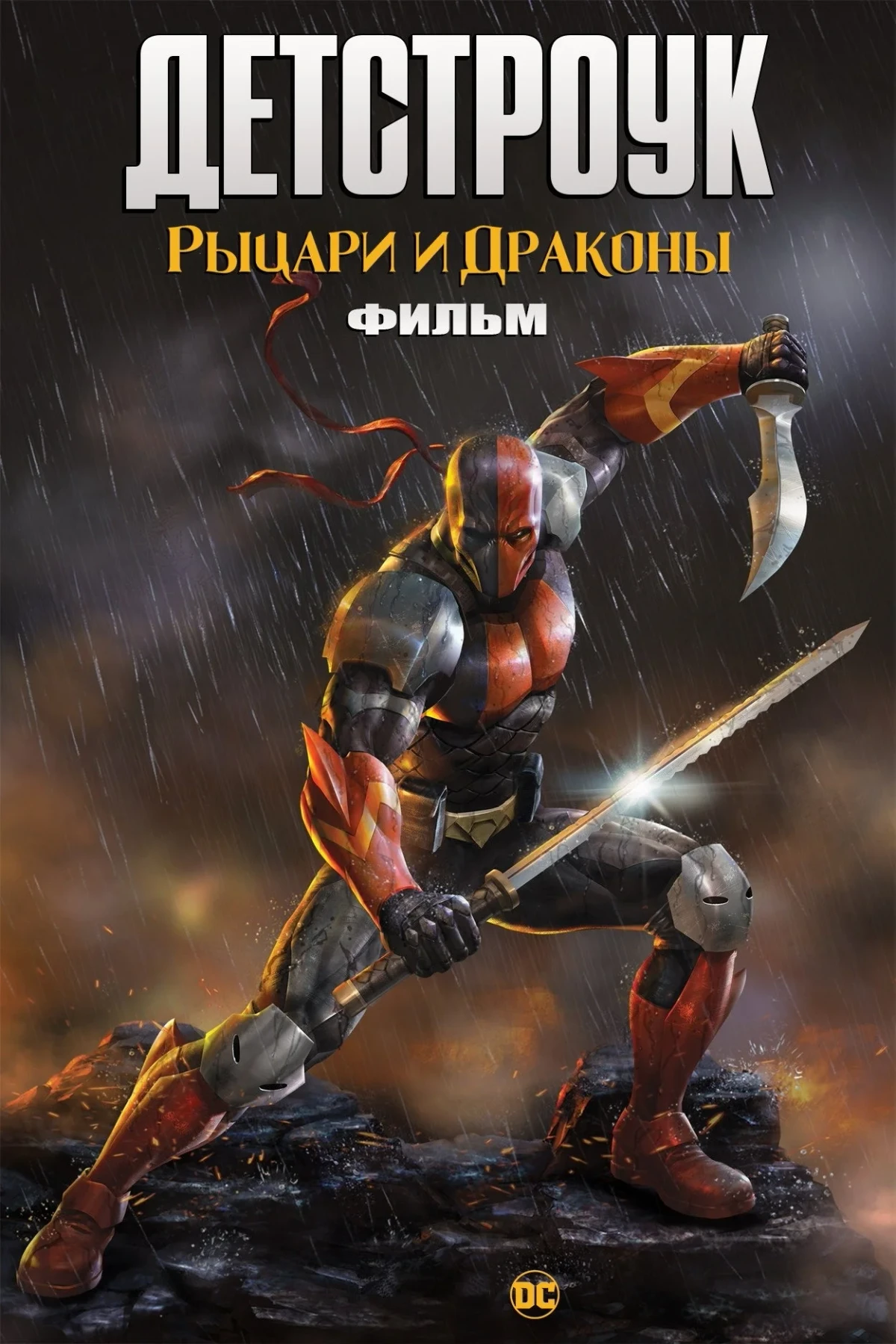 Постер фильма Детстроук: Рыцари и Драконы