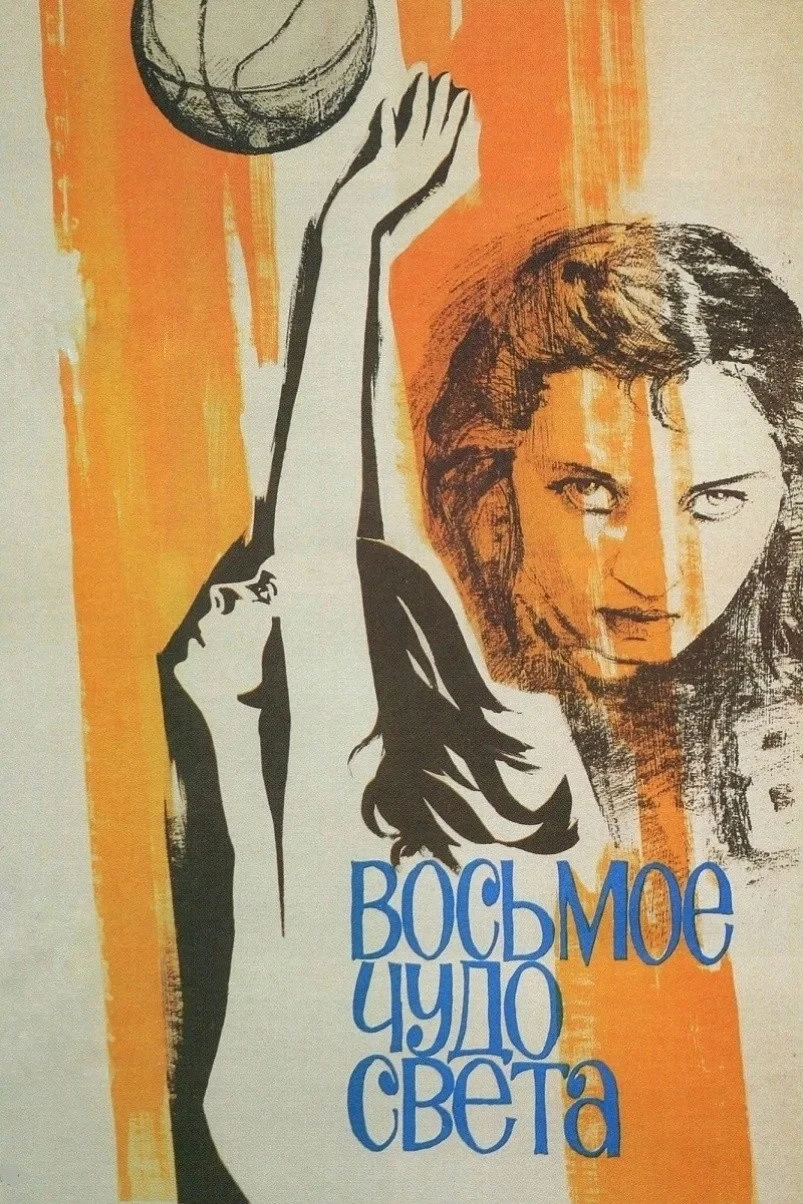 Постер фильма Восьмое чудо света