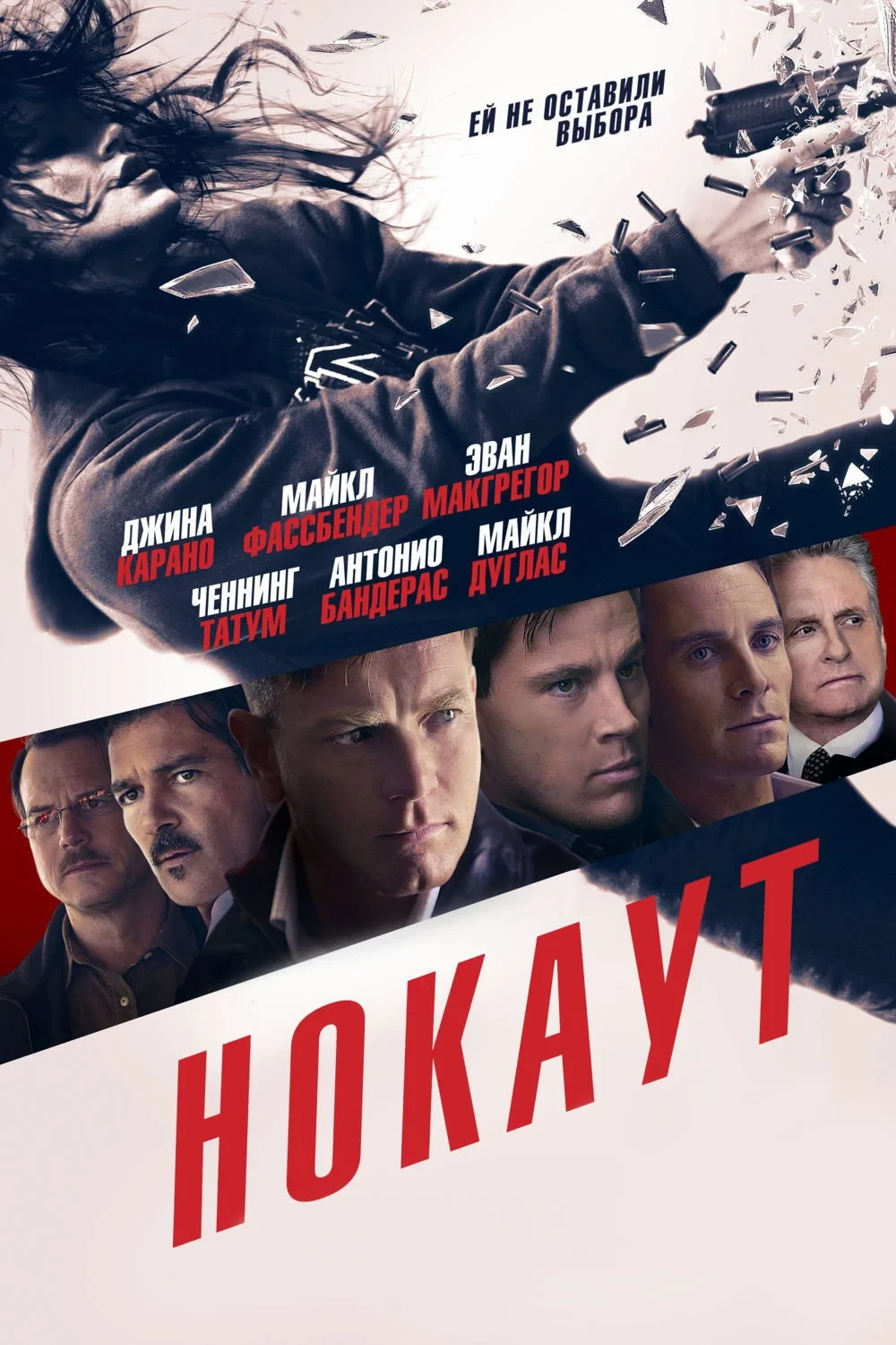 Постер фильма Нокаут