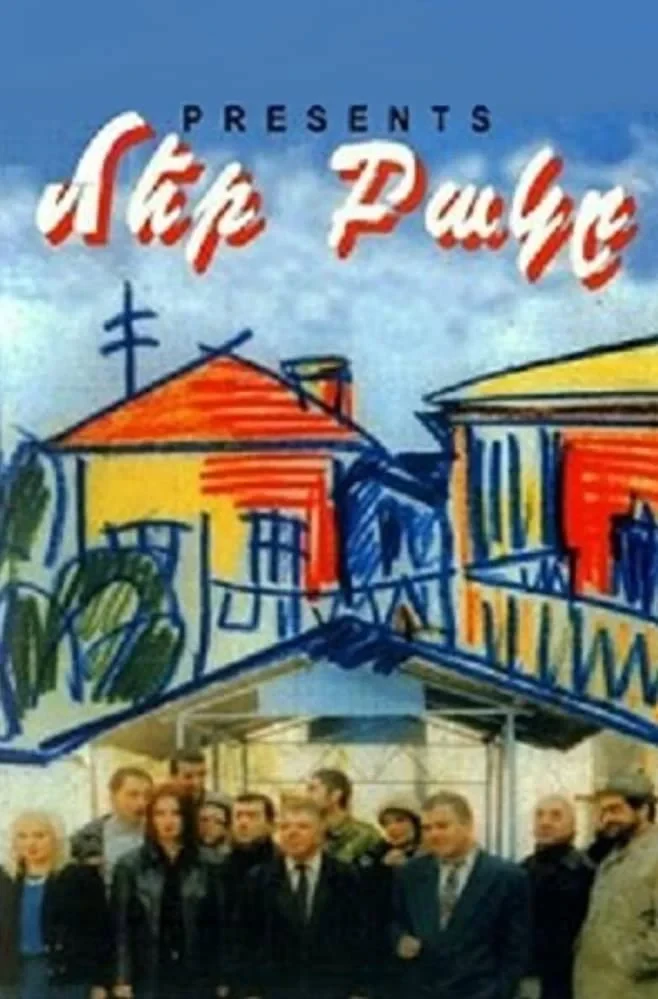 Постер фильма Наш двор