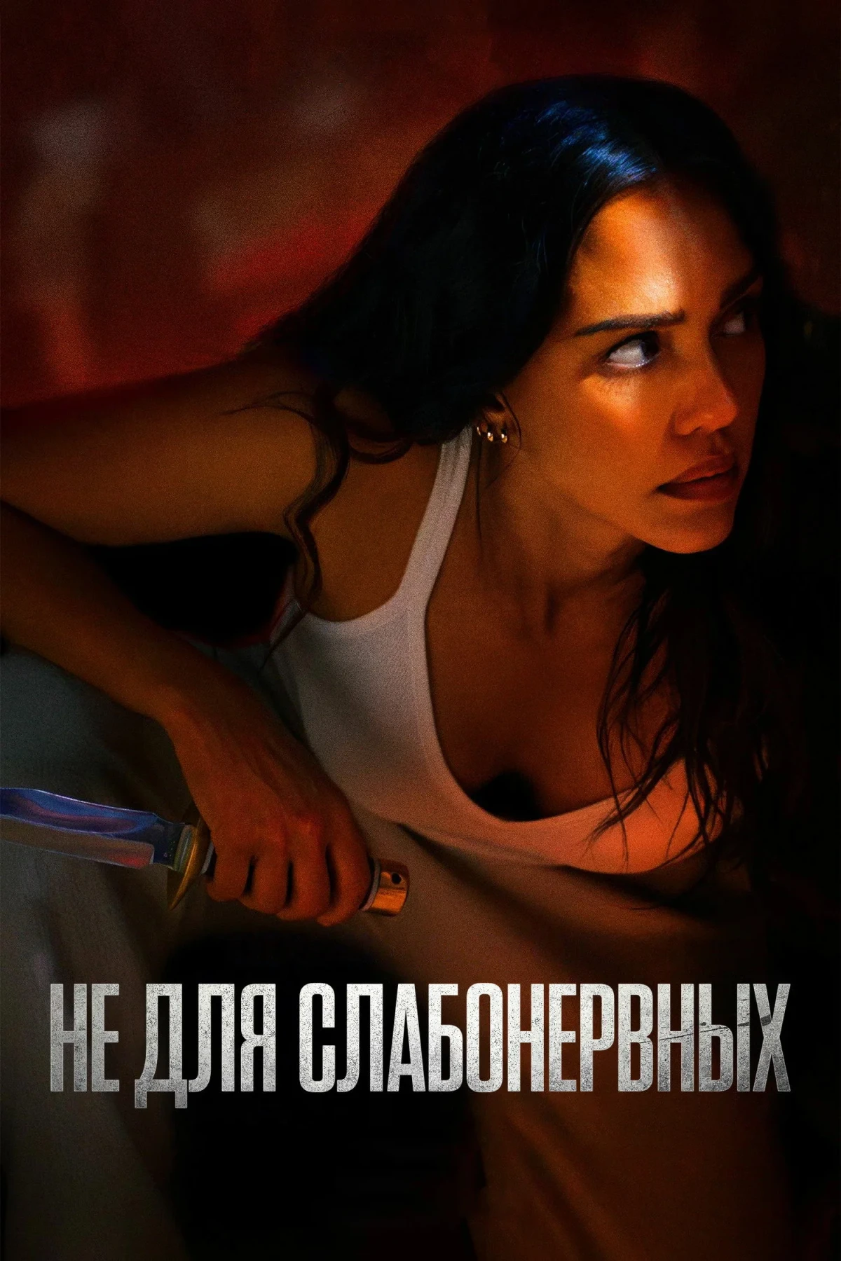 Постер фильма Не для слабонервных