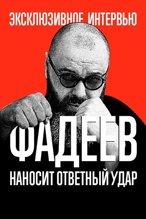 Постер фильма Фадеев наносит ответный удар