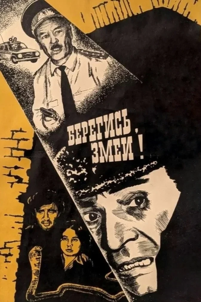 Постер фильма Берегись! Змеи!