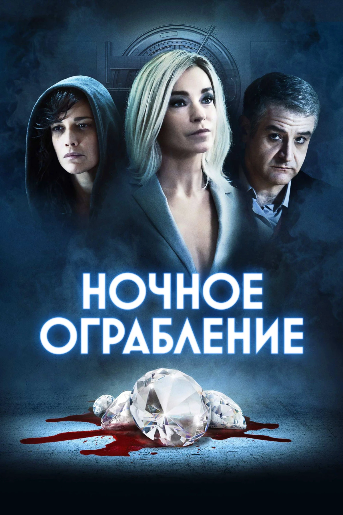 Постер фильма Ночное ограбление