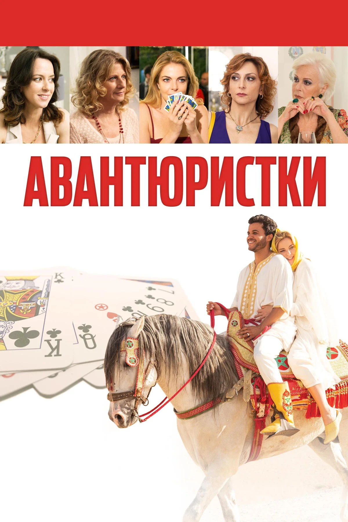 Постер фильма Авантюристки