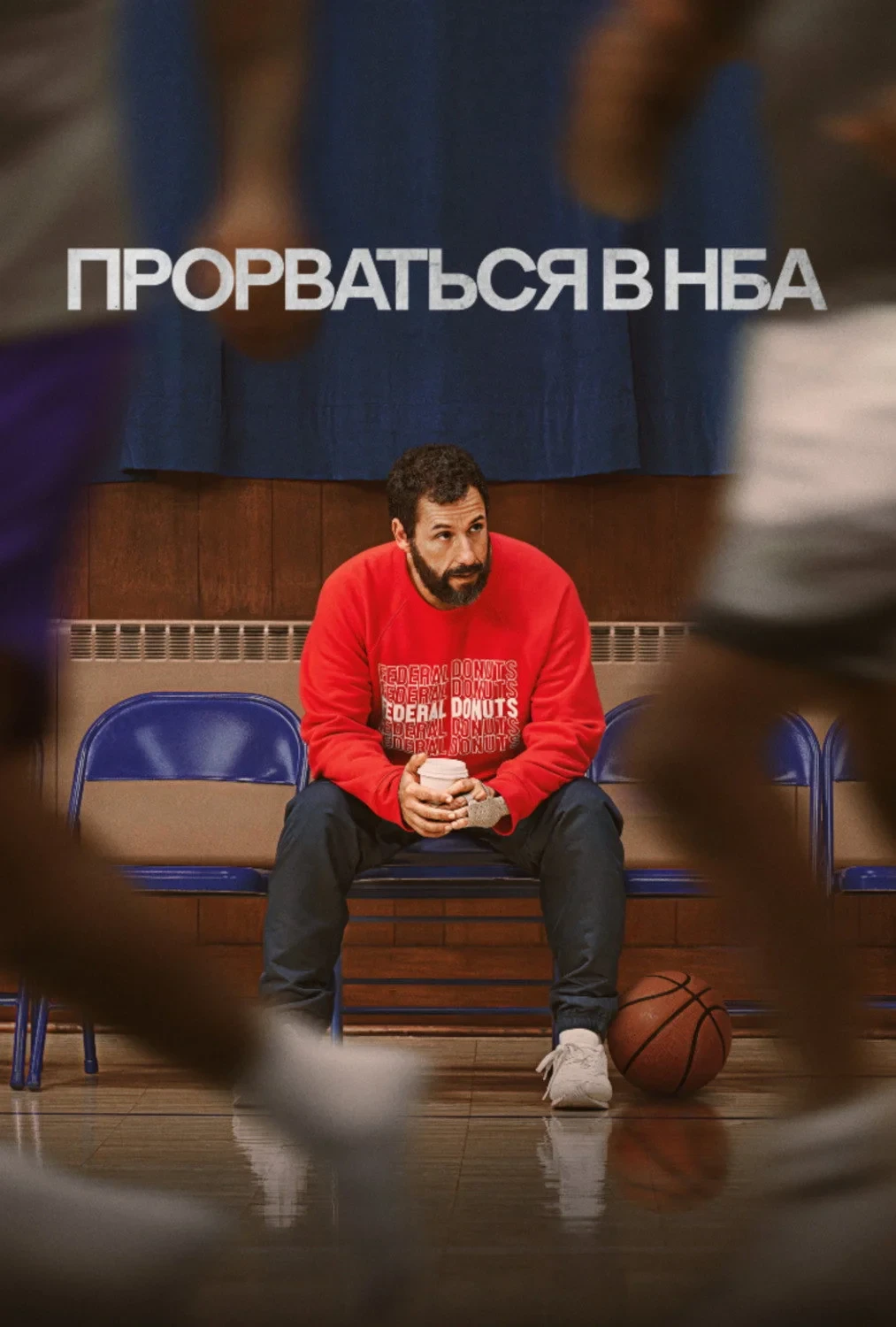 Постер фильма Прорваться в НБА