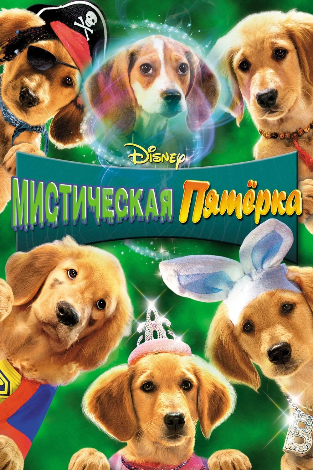 Постер фильма Мистическая пятерка