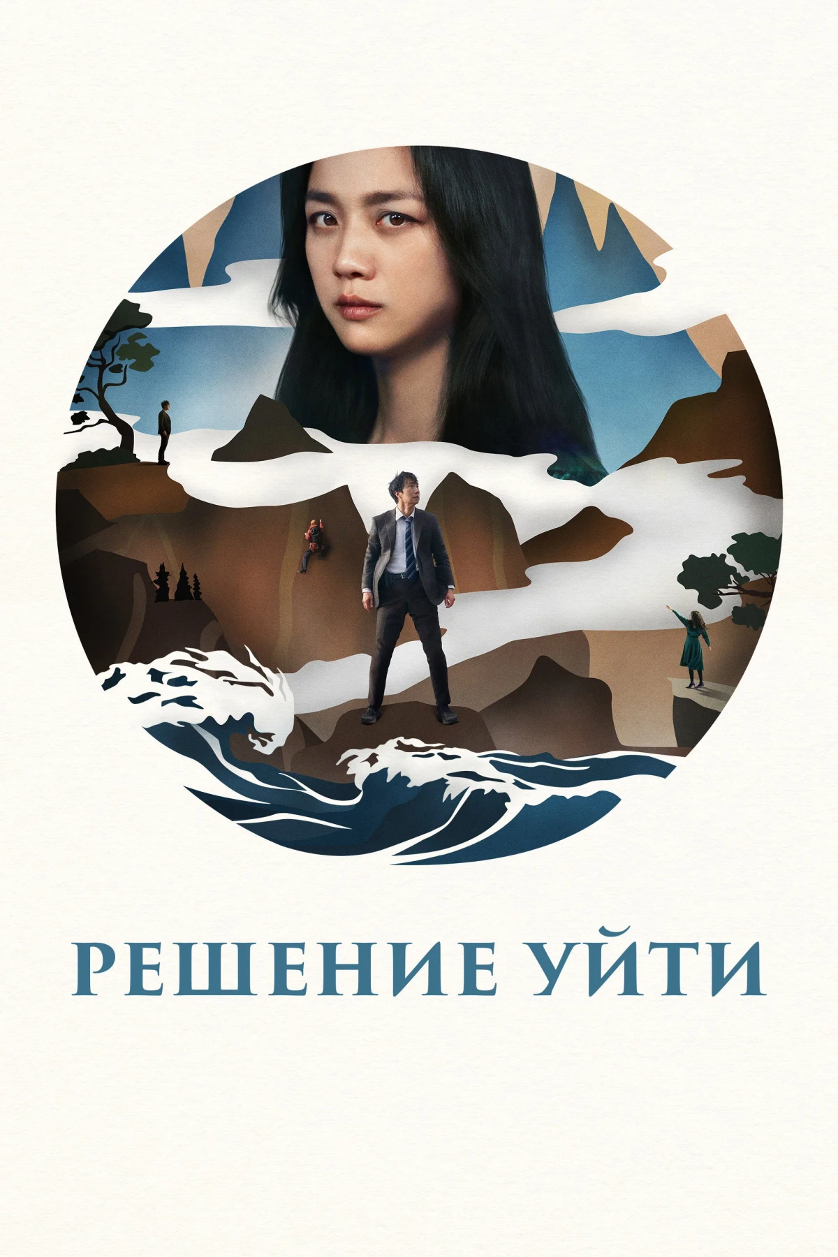 Постер фильма Решение уйти