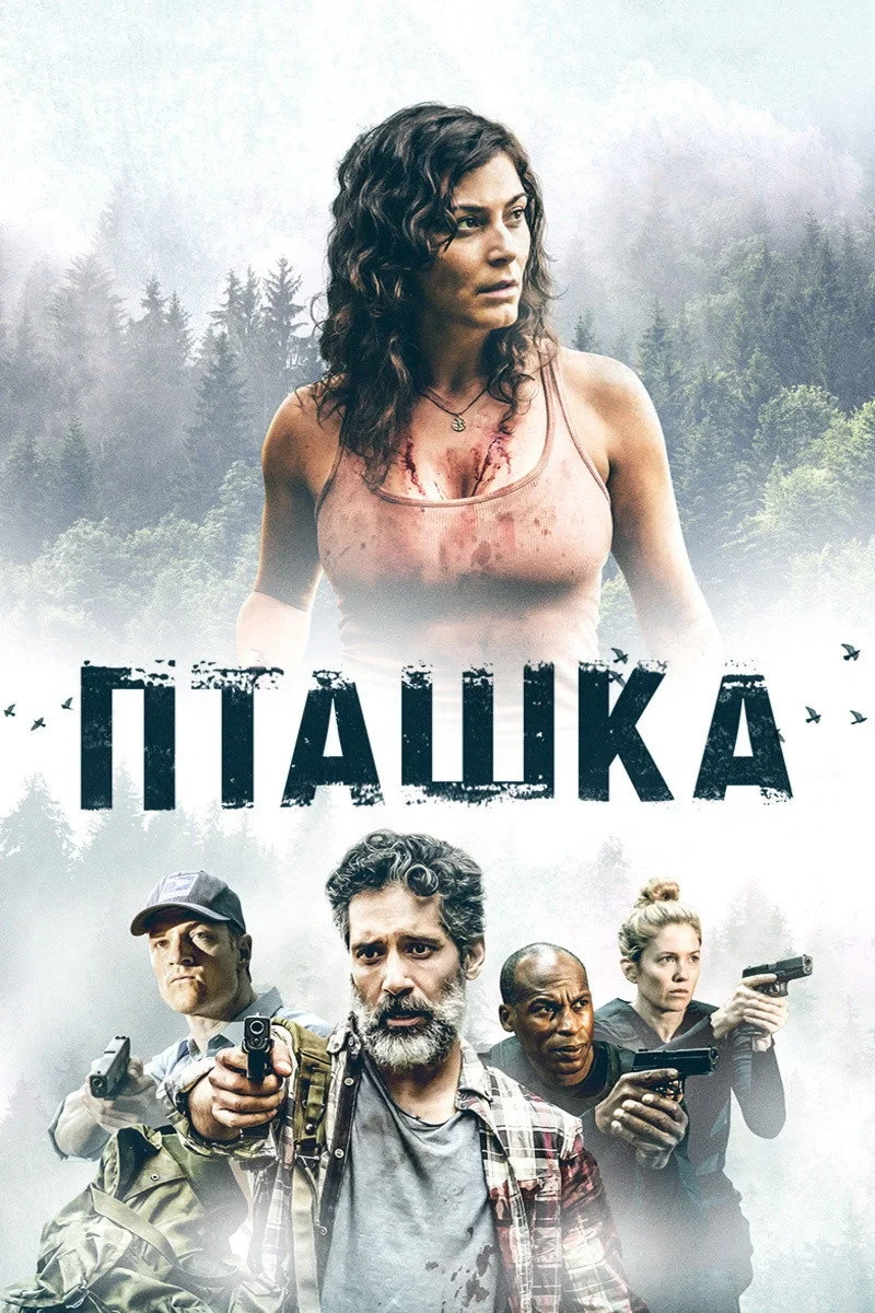 Постер фильма Пташка