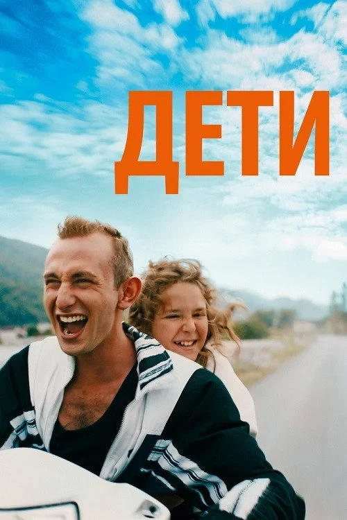 Постер фильма Дети