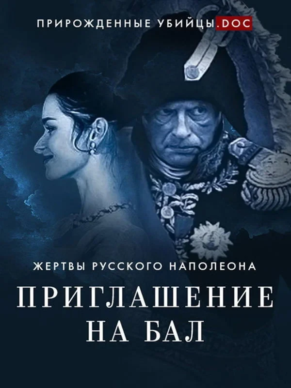 Постер фильма Приглашение на бал. Жертвы русского Наполеона