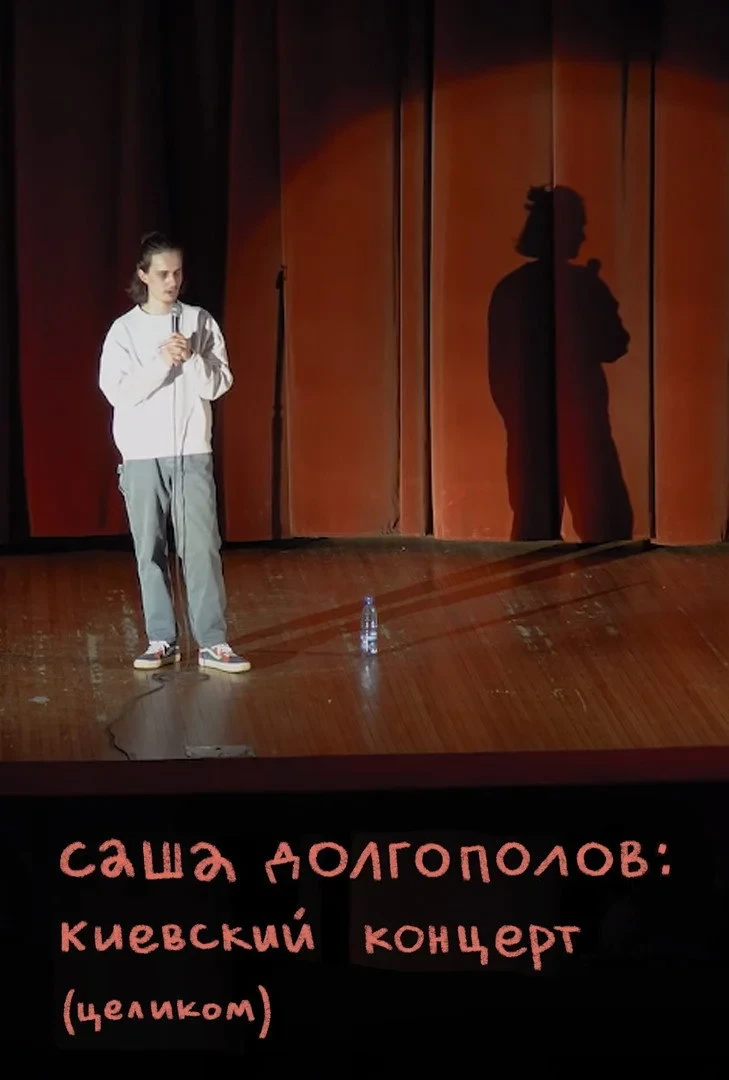 Постер фильма Александр Долгополов: Концерт в Киеве