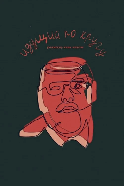 Постер фильма Идущий по кругу