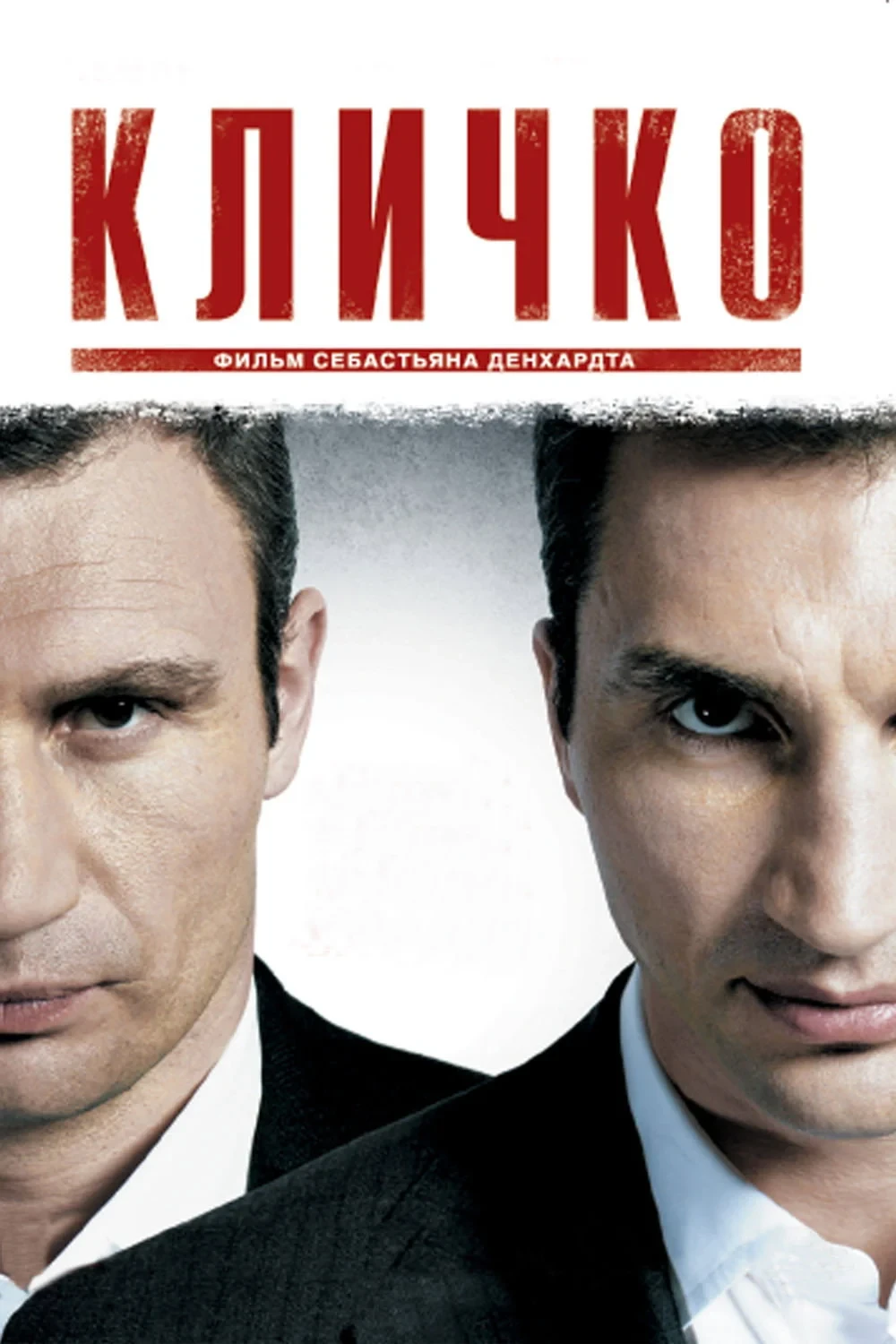 Постер фильма Кличко